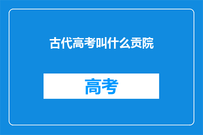 古代高考叫什么贡院