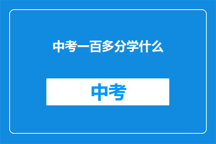 中考一百多分学什么