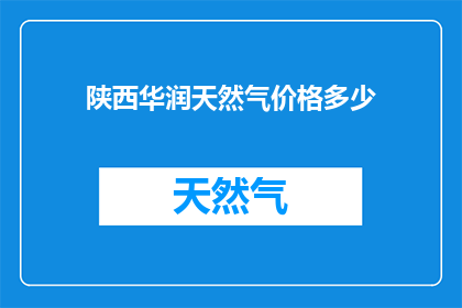 陕西华润天然气价格多少