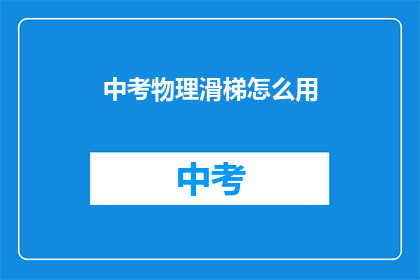 中考物理滑梯怎么用