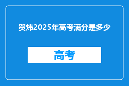 贺炜2025年高考满分是多少