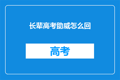 长辈高考助威怎么回