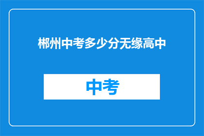 郴州中考多少分无缘高中