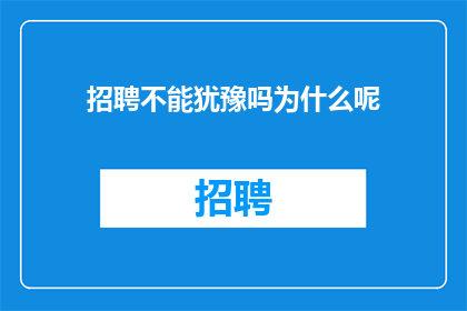 招聘不能犹豫吗为什么呢