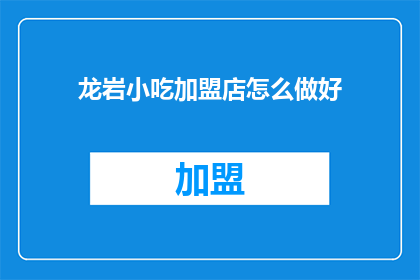 龙岩小吃加盟店怎么做好