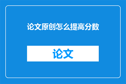 论文原创怎么提高分数