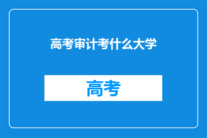 高考审计考什么大学