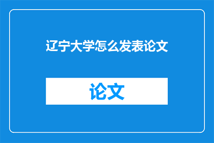 辽宁大学怎么发表论文