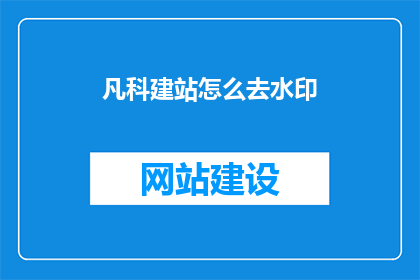 凡科建站怎么去水印