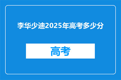 李华少迪2025年高考多少分