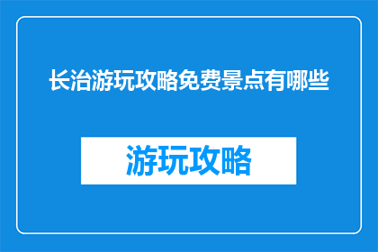 长治游玩攻略免费景点有哪些