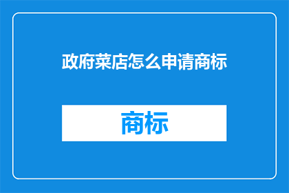 政府菜店怎么申请商标