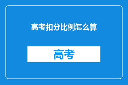 高考扣分比例怎么算