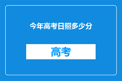 今年高考日照多少分