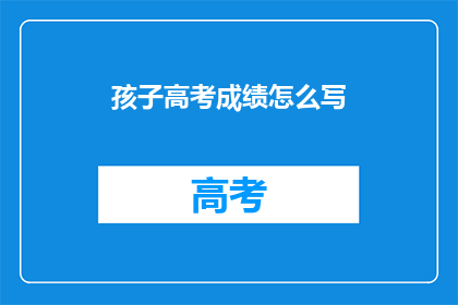 孩子高考成绩怎么写