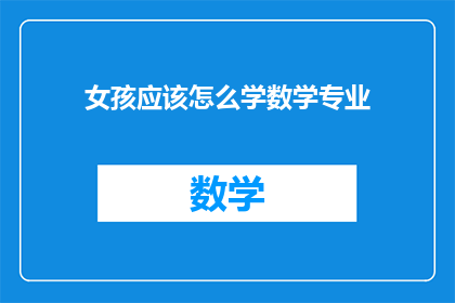 女孩应该怎么学数学专业