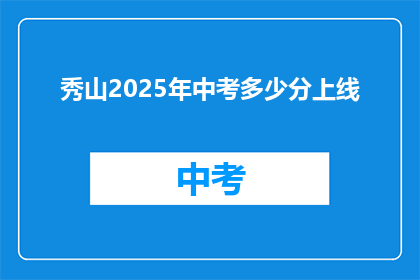 秀山2025年中考多少分上线