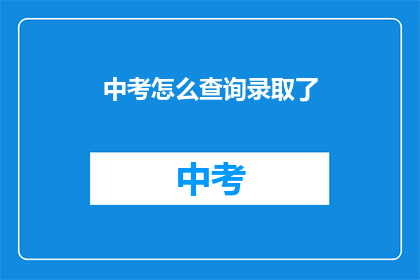 中考怎么查询录取了