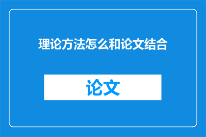 理论方法怎么和论文结合