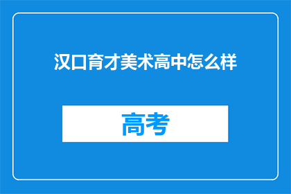 汉口育才美术高中怎么样