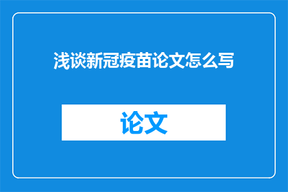 浅谈新冠疫苗论文怎么写