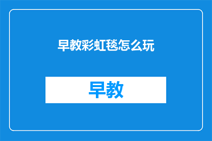 早教彩虹毯怎么玩