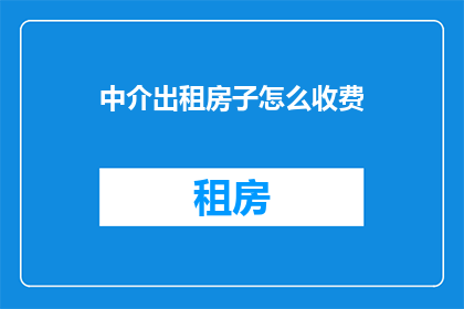 中介出租房子怎么收费