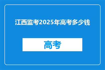江西监考2025年高考多少钱