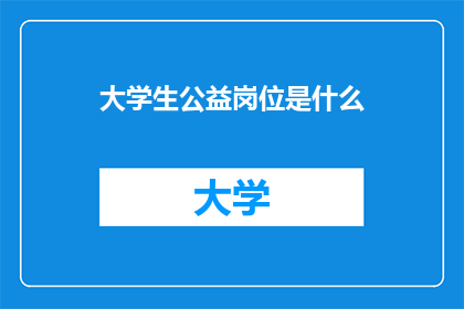 大学生公益岗位是什么