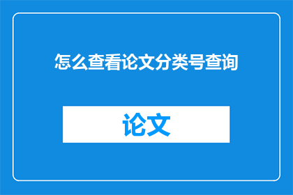 怎么查看论文分类号查询