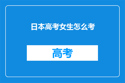 日本高考女生怎么考