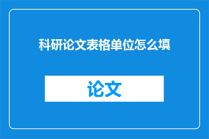 科研论文表格单位怎么填