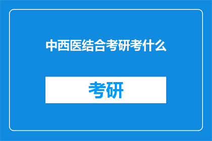 中西医结合考研考什么