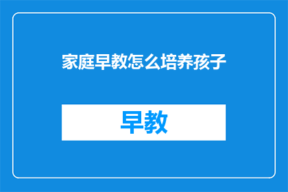家庭早教怎么培养孩子