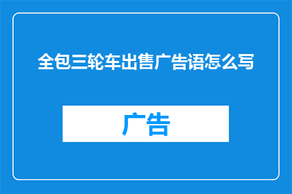全包三轮车出售广告语怎么写