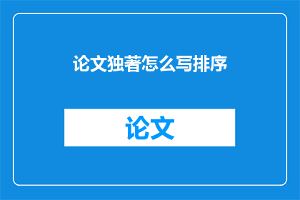 论文独著怎么写排序