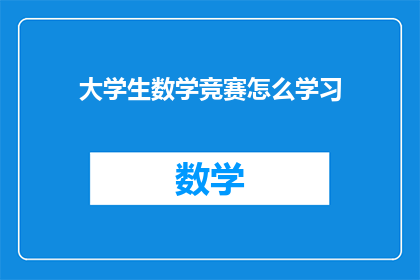 大学生数学竞赛怎么学习