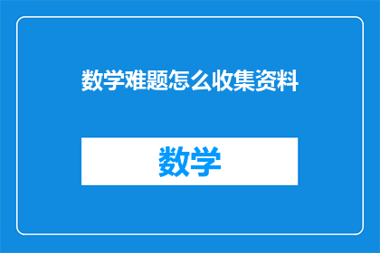 数学难题怎么收集资料