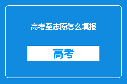 高考至志愿怎么填报