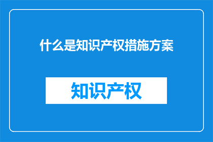 什么是知识产权措施方案