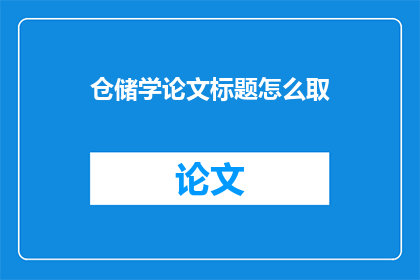 仓储学论文标题怎么取