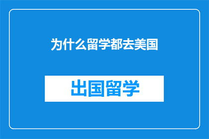 为什么留学都去美国