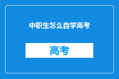 中职生怎么自学高考
