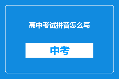 高中考试拼音怎么写
