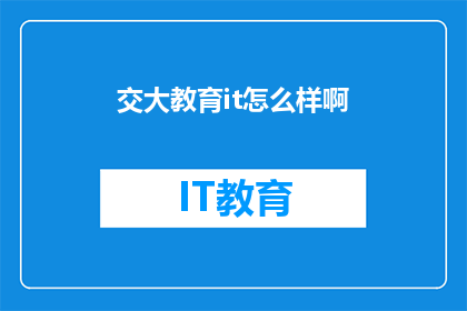 交大教育it怎么样啊