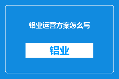 铝业运营方案怎么写