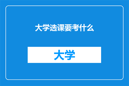 大学选课要考什么