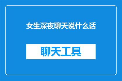 女生深夜聊天说什么话