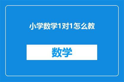 小学数学1对1怎么教