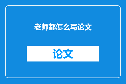 老师都怎么写论文